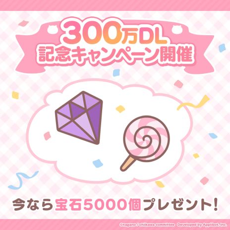 画像ギャラリー No.003のサムネイル画像 / 「ちいかわぽけっと」,ダウンロード数300万突破を記念して4月15日から宝石5000個を配布。ボイスの実装も決定