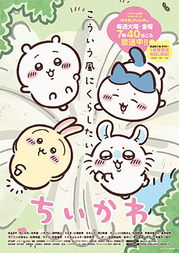 画像ギャラリー No.001のサムネイル画像 / TVアニメ「ちいかわ」,通常放送を7月15日に再開。ちいかわ,ハチワレ,うさぎ,モモンガを描いた新たなビジュアルも公開に
