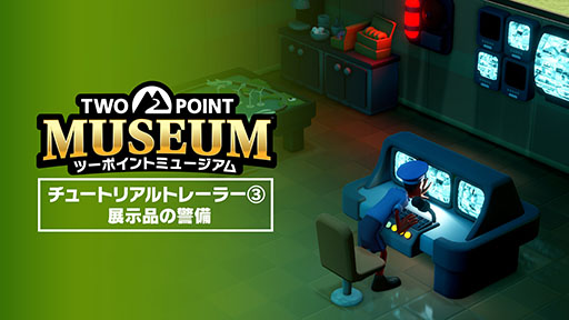 画像ギャラリー No.001のサムネイル画像 / ヘンテコ博物館経営シム「ツーポイントミュージアム」,シリーズ初の日本語ボイス追加が決定。藤田 咲さん,内田真礼さんら豪華声優陣が登場