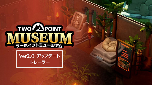 画像ギャラリー No.001のサムネイル画像 / 「ツーポイントミュージアム」,無料アップデート2.0の内容を紹介するトレイラーを公開。さまざまな変更や改善,最適化を実施
