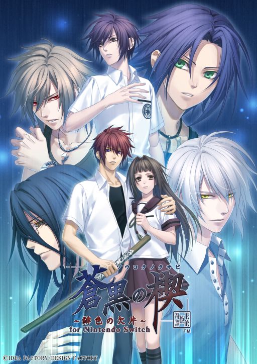 画像ギャラリー No.001のサムネイル画像 / 「蒼黒の楔 〜緋色の欠片 玉依姫奇譚〜 for Nintendo Switch」本日発売。公式サイトでカウントダウンイラストを発売日限定で公開中