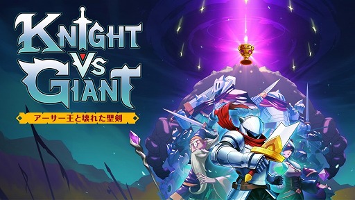 饤ȥKnight vs Giant: Ȳ줿PS5/Switch2024ǯȯ䡣εͤβĩ