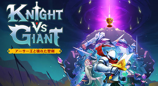  No.001Υͥ / 饤ȥKnight vs Giant: Ȳ줿סPS5/Switch1212ȯꡣǿȥ쥤顼