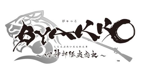 画像ギャラリー No.002のサムネイル画像 / 悲劇的な最期を迎えた白虎隊を題材にした恋愛ADV「BYAKKO 〜四神部隊炎恋記〜」,本日発売。記念イラストが公式サイトで公開中