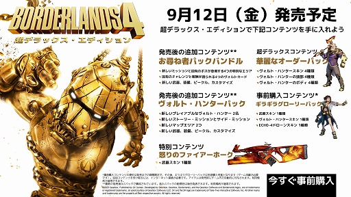 画像ギャラリー No.004のサムネイル画像 / 「ボーダーランズ4」予約受付を開始。通常版は9460円,2つの追加コンテンツなどが付いてくる超デラックス・エディションは1万6500円に