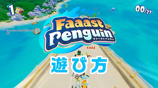 SwitchǡFaaast Penguinۿ40ɤΥڥ󥮥󤬾ȴ졼ĩॵХХ륢PC/PS5ǤȤΥץ쥤б