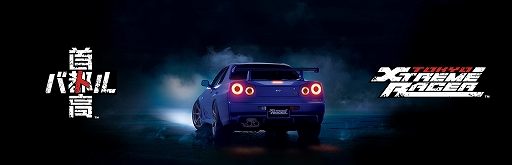 画像ギャラリー No.001のサムネイル画像 / 「首都高バトル」,RED° TOKYO TOWERで7月12日より常設展示。長谷川工業のレーシングコックピット「DRAPOJI Lite」でプレイできる