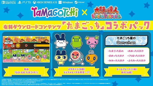 画像ギャラリー No.002のサムネイル画像 / 「太鼓の達人 ドンダフルフェスティバル」,有料DLC「たまごっち」コラボパックを11月20日配信開始。無料アップデートで楽曲検索機能を追加