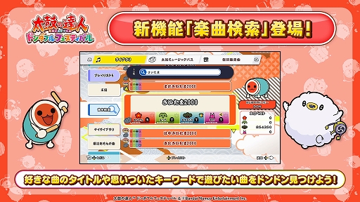 画像ギャラリー No.006のサムネイル画像 / 「太鼓の達人 ドンダフルフェスティバル」,有料DLC「たまごっち」コラボパックを11月20日配信開始。無料アップデートで楽曲検索機能を追加