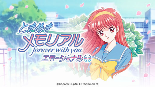 画像ギャラリー No.001のサムネイル画像 / 「ときめきメモリアル〜forever with you〜 エモーショナル」,本日発売。「ときメモ」の30周年を記念したリマスター版