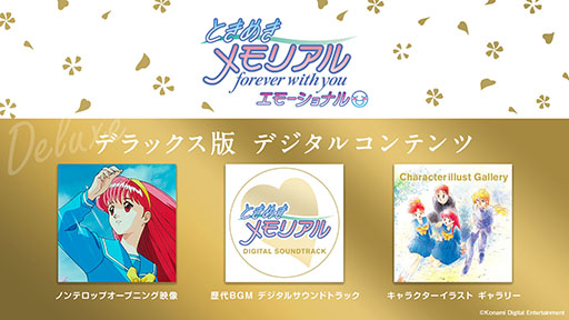 画像ギャラリー No.007のサムネイル画像 / 「ときめきメモリアル〜forever with you〜 エモーショナル」,本日発売。「ときメモ」の30周年を記念したリマスター版