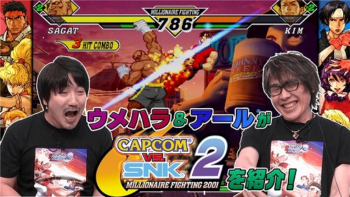 画像ギャラリー No.001のサムネイル画像 / 「カプコン ファイティング コレクション2」,ウメハラさんとアールさんがゲームの魅力を紹介する特別番組を公開
