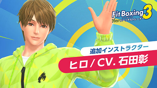 画像ギャラリー No.001のサムネイル画像 / 「Fit Boxing 3」,石田 彰さんがCVを演じる追加インストラクター「ヒロ」を3月19日にリリース
