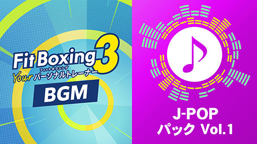 画像ギャラリー No.001のサムネイル画像 / 「Fit Boxing 3」,新コンテンツ「J-POPパック Vol.1」の配信を開始。こっちのけんとさんの「はいよろこんで」を含む3曲を収録