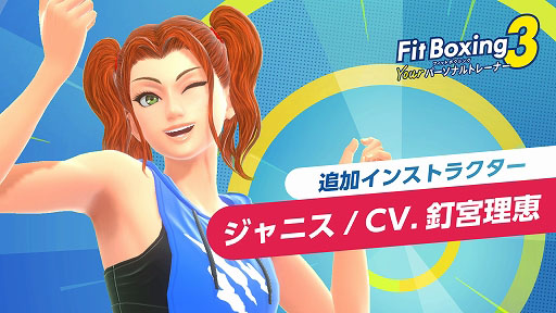 画像ギャラリー No.001のサムネイル画像 / 「Fit Boxing 3」,明るくエネルギッシュな応援で人気を集めた,インストラクター「ジャニス」(CV:釘宮理恵)を7月17日に無料配信