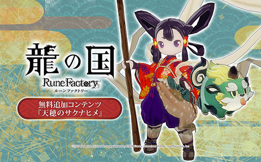 画像ギャラリー No.001のサムネイル画像 / 「龍の国 ルーンファクトリー」,無料追加コンテンツ「天穂のサクナヒメ」の紹介映像を解禁。配信ガイドラインとファンキットも公開に