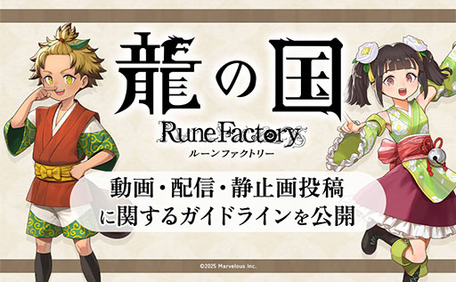 画像ギャラリー No.006のサムネイル画像 / 「龍の国 ルーンファクトリー」,無料追加コンテンツ「天穂のサクナヒメ」の紹介映像を解禁。配信ガイドラインとファンキットも公開に