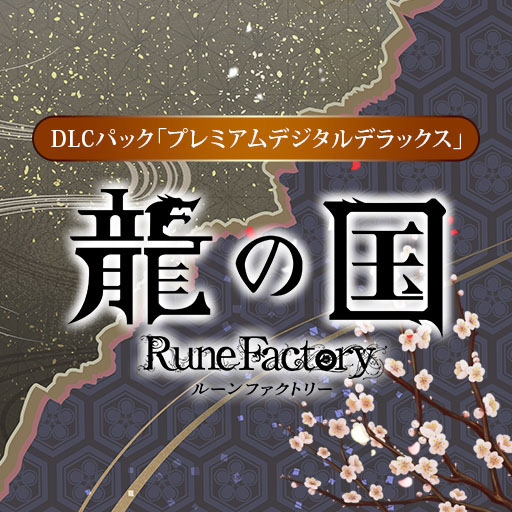 画像ギャラリー No.012のサムネイル画像 / 「龍の国 ルーンファクトリー」,20%オフの初セールを開始。通常版に加え,各種デジタルデラックス版,DLCパック,アップグレードパスが対象