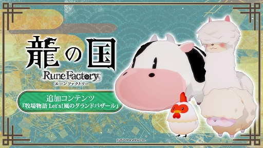 画像ギャラリー No.002のサムネイル画像 / PC版「龍の国 ルーンファクトリー」,35%オフのセールを実施中。無料追加コンテンツ「牧場物語 Let's!風のグランドバザール」を配信開始