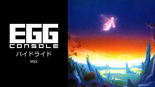 EGG󥽡 ϥɥ饤 MSXۿ⡼ɤɸ⡼ɤڤؤʤ顤󥹥ꤷ臘RPG