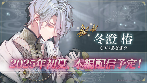 画像ギャラリー No.013のサムネイル画像 / 彼からの特別なメッセージーー「夢幻楼と眠れぬ蝶」ハーフアニバーサリー! 椿本編,2025年初夏配信決定&“10大セクシーキャンペーン”開催中