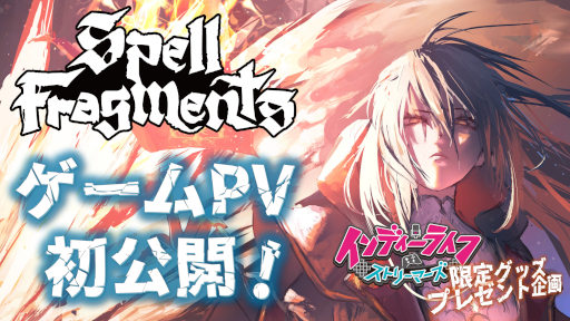 ���������꡼ No.005�Υ���ͥ������ / ��Spell Fragments�ס�������ץ쥤���ͻҤ��Ͽ����PV����������ꥸ�ʥ����ˡ���äƥ��󥸥���ά����������饤��TPS