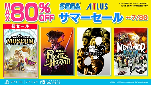 画像ギャラリー No.001のサムネイル画像 / 「ツーポイントミュージアム」がセール初登場。「龍が如く8外伝」「龍が如く8」などが最大80%オフに。セガサマーセールを開催中