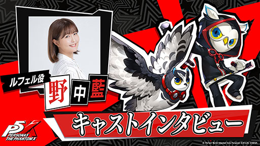 画像ギャラリー No.001のサムネイル画像 / 「ペルソナ5: The Phantom X」,主人公の相棒「ルフェル」を演じる野中 藍さんに実施したインタビュー映像が公開に