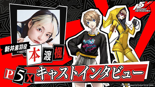 画像ギャラリー No.002のサムネイル画像 / 「ペルソナ5: The Phantom X」,主人公の相棒「ルフェル」を演じる野中 藍さんに実施したインタビュー映像が公開に