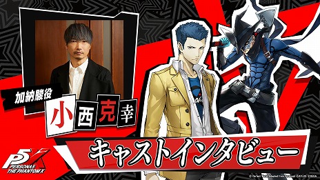 画像ギャラリー No.003のサムネイル画像 / 「ペルソナ5: The Phantom X」義理人情に厚い男「加納 駿」が登場。CVを担当する小西克幸さんのインタビュー動画を公開