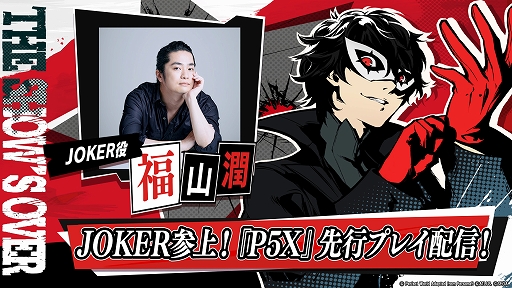 画像ギャラリー No.004のサムネイル画像 / 「ペルソナ5: The Phantom X」,リリース時に「ペルソナ5」の主人公JOKERを実装。心の怪盗団メンバーが登場するイベントも開催決定
