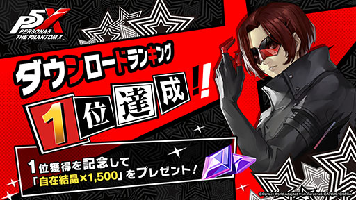 画像ギャラリー No.001のサムネイル画像 / 「ペルソナ5: The Phantom X」,150万DLを突破。10連分の契約(ガチャ)などに使用可能な「自在結晶」1500個をプレゼント