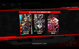画像ギャラリー No.005のサムネイル画像 / 「ペルソナ5: The Phantom X」,150万DLを突破。10連分の契約(ガチャ)などに使用可能な「自在結晶」1500個をプレゼント