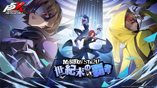 画像ギャラリー No.001のサムネイル画像 / 「P5X」,新怪盗★5「新島 真」が参戦。「P5」とのオリジナルストーリーが展開するイベント「運命が交錯する時・銀行編」も開始