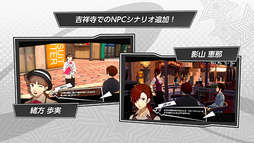 画像ギャラリー No.009のサムネイル画像 / 「ペルソナ5: The Phantom X」,Ver.2.0アップデートを実施。メインストーリー第3章「無償の愛」第1幕や新スポット「吉祥寺」などを追加