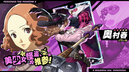 画像ギャラリー No.005のサムネイル画像 / 「ペルソナ5: The Phantom X」,新★5怪盗「奥村 春」(CV:戸松 遥)を実装。スキルを使用することで,遠隔攻撃にさまざまなバフをかけられる