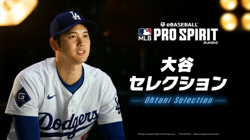 画像ギャラリー No.008のサムネイル画像 / 「eBaseball: MLB PRO SPIRIT」で「大谷セレクション」が4月2日にスタート。大谷選手が認めた現役最高峰のメジャーリーガー6選手が登場