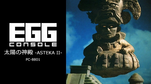 EGG󥽡 ۤο -ASTEKA II- PC-8801ס1010ۿᥭθפۤο¤ۤθõ