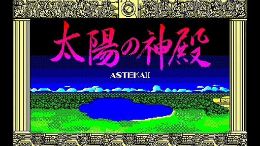 EGG󥽡 ۤο -ASTEKA II- PC-8801ס1010ۿᥭθפۤο¤ۤθõ