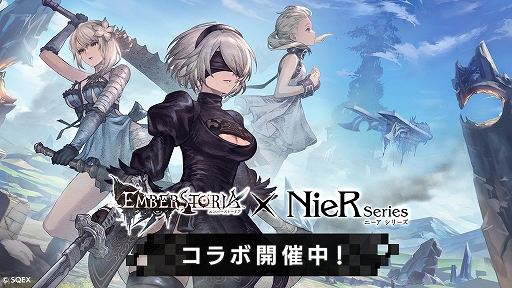 画像ギャラリー No.001のサムネイル画像 / 「エンバーストーリア」×「NieR」シリーズのコラボイベントがスタート。2B,フィオ,カイネが新エンバースで参戦