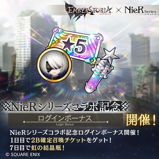 画像ギャラリー No.004のサムネイル画像 / 「エンバーストーリア」×「NieR」シリーズのコラボイベントがスタート。2B,フィオ,カイネが新エンバースで参戦