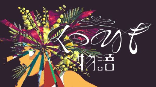 画像ギャラリー No.001のサムネイル画像 / 魔王なる存在を説得する旅に出る。ポイント&クリック・ビジュアルノベル「くつひも物語」,デモ版をSteamで配信開始