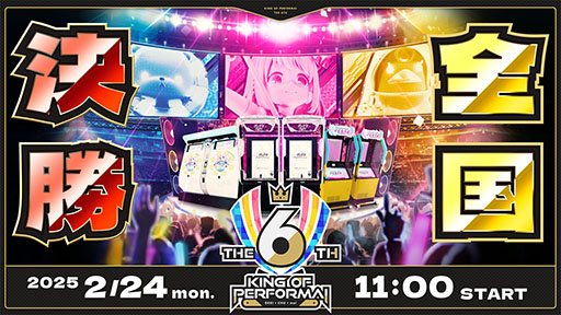 ���������꡼ No.001�Υ���ͥ������ / ���������β�������������KING of Performai The 6th�ס�2��24���˳���