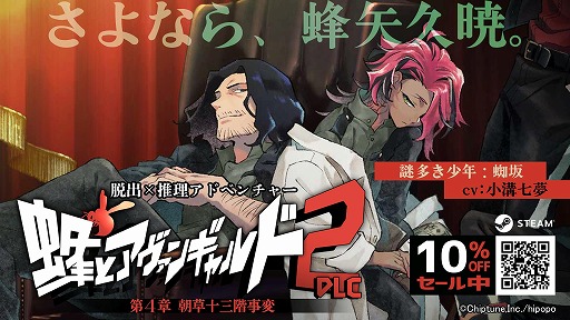 画像ギャラリー No.001のサムネイル画像 / ミステリーADV「蜂とアヴァンギャルド2」シリーズ完結編となる最新DLC「朝草十三階事変」配信開始。謎を抱えた少年・蜘坂幸彦が登場