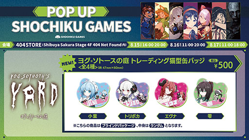 画像ギャラリー No.004のサムネイル画像 / 「POP UP SHOCHIKU GAMES」,8月15日から17日まで渋谷404 Storeにて開催。「MiSide」「ヨグ=ソトースの庭」のグッズ販売や試遊コーナーもあり