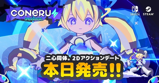 画像ギャラリー No.001のサムネイル画像 / 次元少女と身体を共有する2Dアクション“デート”「CONERU -DIMENSION GIRL-」,PC/Switch向けに本日リリース