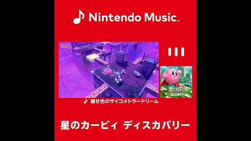 画像ギャラリー No.003のサムネイル画像 / 「Nintendo Music」,「星のカービィ ディスカバリー」の楽曲を一挙に91曲追加。すでに配信中の楽曲と合わせて全114曲に