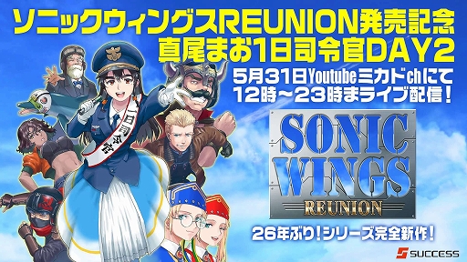 画像ギャラリー No.002のサムネイル画像 / 「SONIC WINGS REUNION」,5月31日にゲーセンミカドで発売記念イベントを開催。ゲーム実況や音楽LIVEなどを約8時間生配信