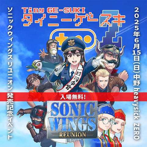 画像ギャラリー No.003のサムネイル画像 / 「SONIC WINGS REUNION」,5月31日にゲーセンミカドで発売記念イベントを開催。ゲーム実況や音楽LIVEなどを約8時間生配信