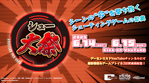 画像ギャラリー No.001のサムネイル画像 / 6月14日,15日の配信イベント「シュー大祭2025」,参加企業やタイムテーブル,紹介タイトルの情報を発表。当日は入場無料で現地観覧も可能